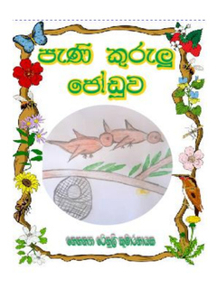 pani kurulu joduwa - gayani lakmini.png